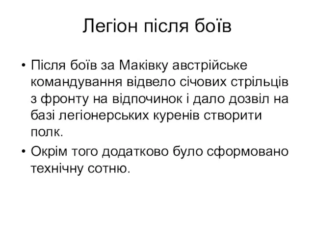 Легіон після боїв Після боїв за Маківку австрійське командування відвело