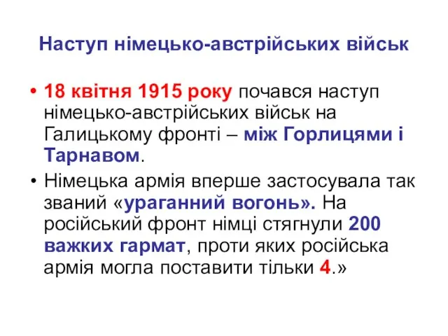 Наступ німецько-австрійських військ 18 квітня 1915 року почався наступ німецько-австрійських