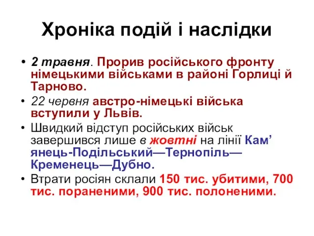 Хроніка подій і наслідки 2 травня. Прорив російського фронту німецькими