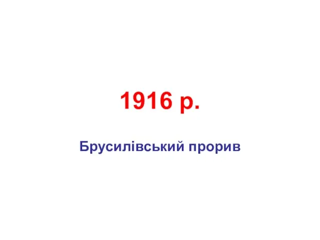 1916 р. Брусилівський прорив