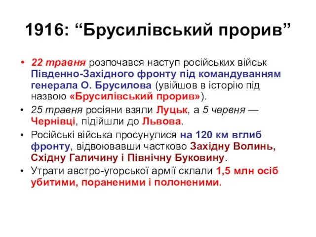 1916: “Брусилівський прорив” 22 травня розпочався наступ російських військ Південно-Західного