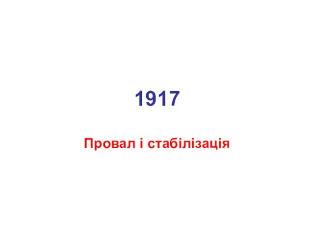 1917 Провал і стабілізація