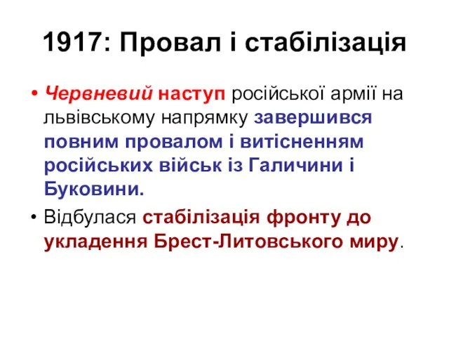 1917: Провал і стабілізація Червневий наступ російської армії на львівському