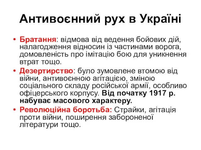 Антивоєнний рух в Україні Братання: відмова від ведення бойових дій,