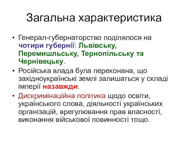 Загальна характеристика Генерал-губернаторство поділялося на чотири губернії: Львівську, Перемишльську, Тернопільську