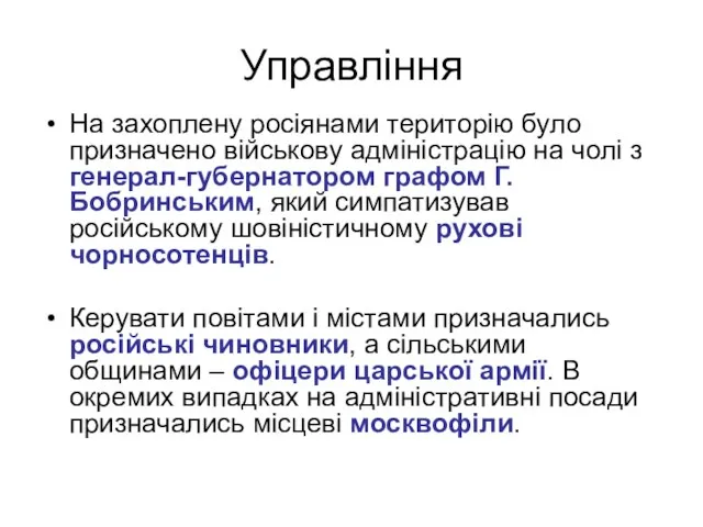 Управління На захоплену росіянами територію було призначено військову адміністрацію на