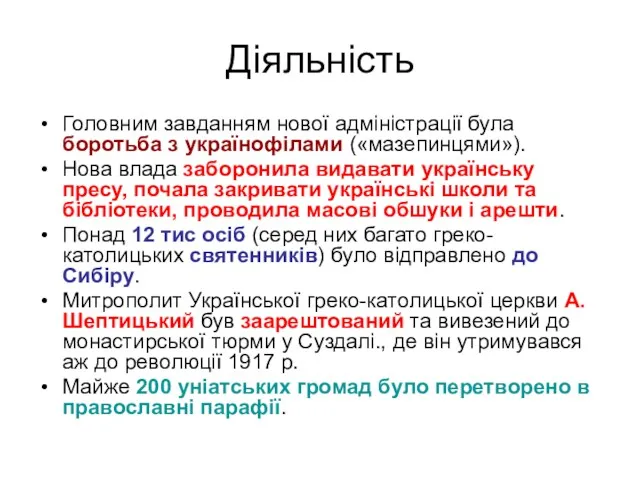 Діяльність Головним завданням нової адміністрації була боротьба з українофілами («мазепинцями»).