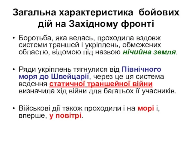 Загальна характеристика бойових дій на Західному фронті Боротьба, яка велась,