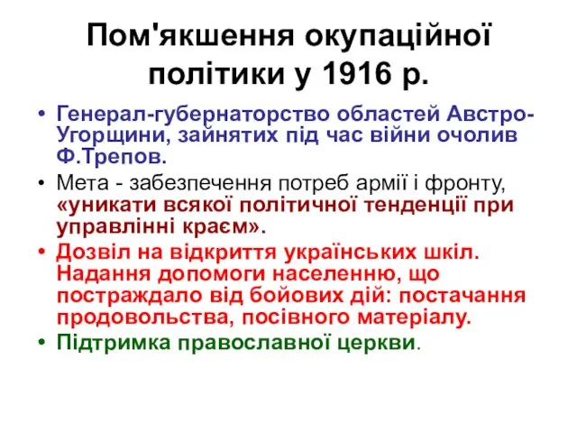 Пом'якшення окупаційної політики у 1916 р. Генерал-губернаторство областей Австро-Угорщини, зайнятих