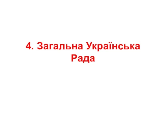 4. Загальна Українська Рада