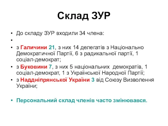 Склад ЗУР До складу ЗУР входили 34 члена: з Галичини