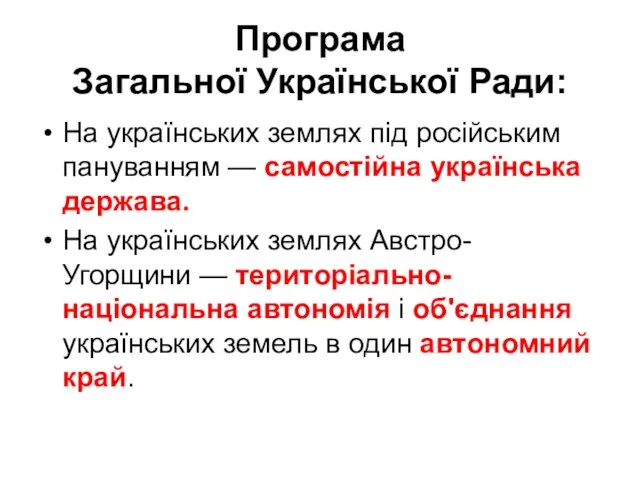 Програма Загальної Української Ради: На українських землях під російським пануванням