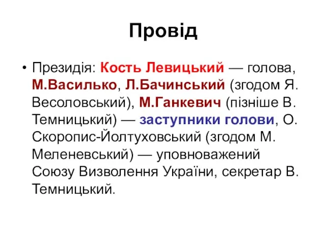 Провід Президія: Кость Левицький — голова, М.Василько, Л.Бачинський (згодом Я.Весоловський),