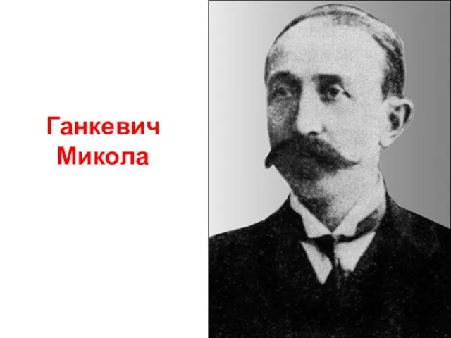 Ганкевич Микола