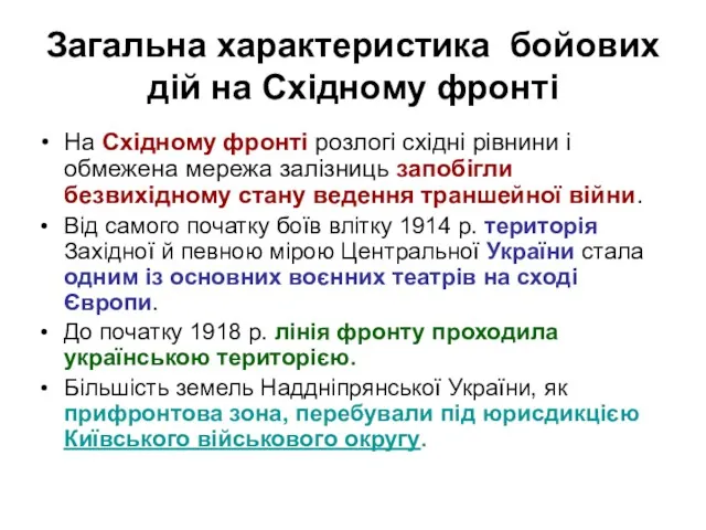 Загальна характеристика бойових дій на Східному фронті На Східному фронті