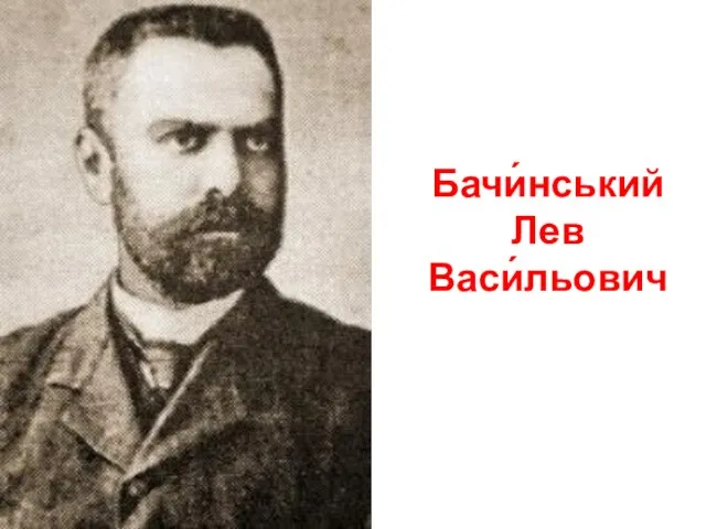 Бачи́нський Лев Васи́льович