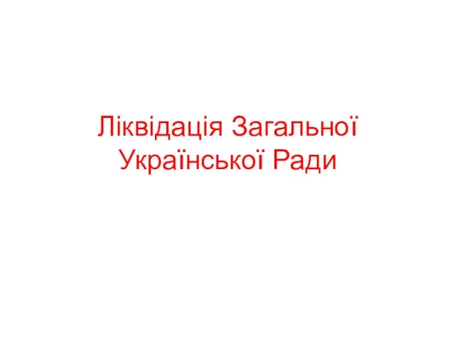 Ліквідація Загальної Української Ради