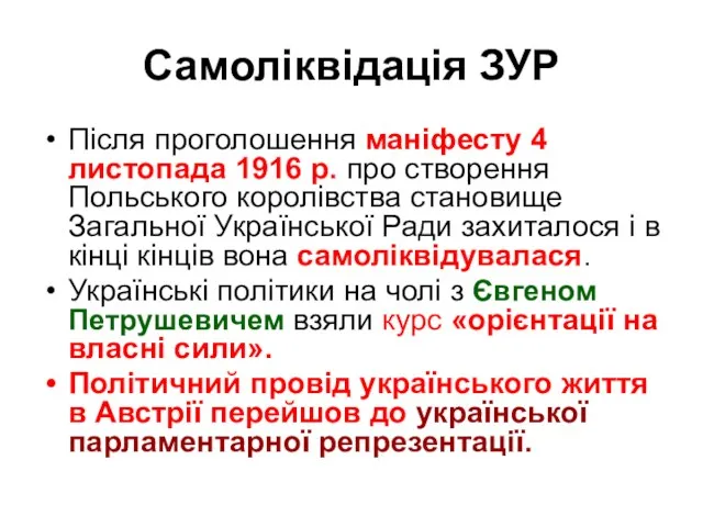 Самоліквідація ЗУР Після проголошення маніфесту 4 листопада 1916 р. про