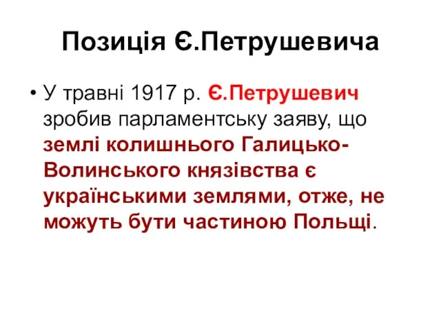 Позиція Є.Петрушевича У травні 1917 р. Є.Петрушевич зробив парламентську заяву,