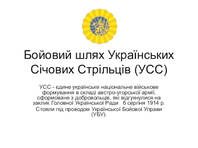 Бойовий шлях Українських Січових Стрільців (УСС) УСС - єдине українське