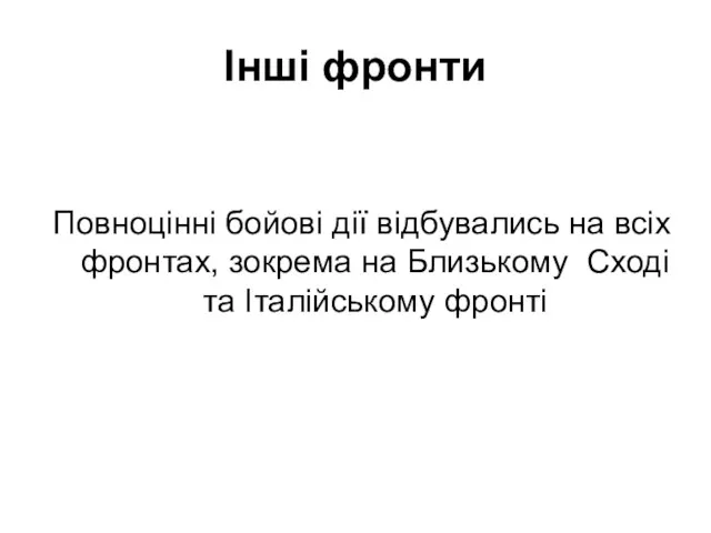 Інші фронти Повноцінні бойові дії відбувались на всіх фронтах, зокрема на Близькому Сході та Італійському фронті