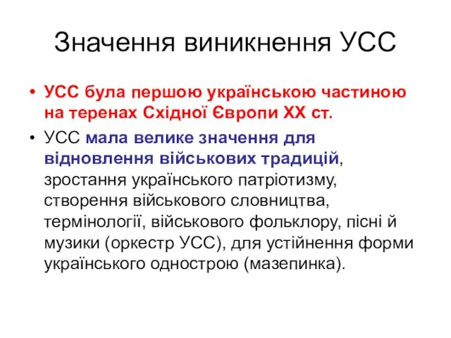 Значення виникнення УСС УСС була першою українською частиною на теренах