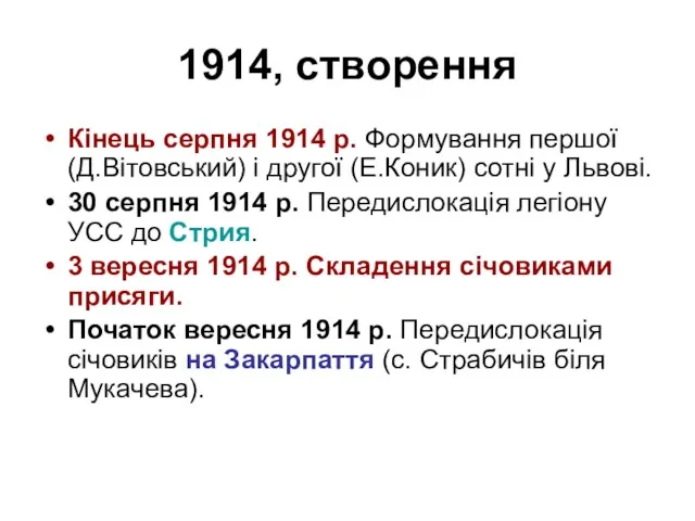 1914, створення Кінець серпня 1914 р. Формування першої (Д.Вітовський) і