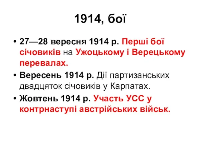 1914, бої 27—28 вересня 1914 р. Перші бої січовиків на