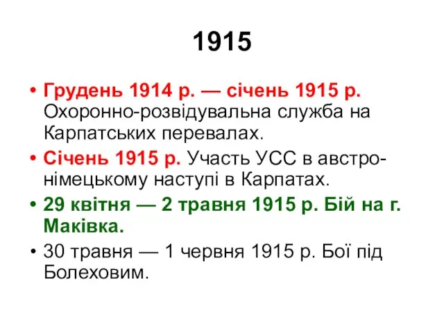 1915 Грудень 1914 р. — січень 1915 р. Охоронно-розвідувальна служба