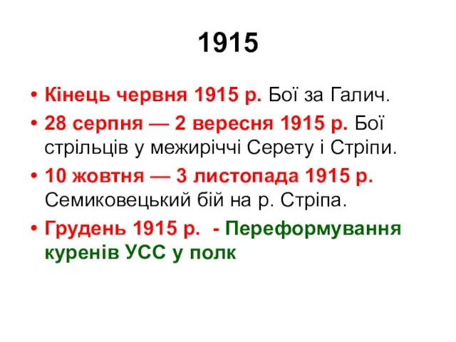 1915 Кінець червня 1915 р. Бої за Галич. 28 серпня