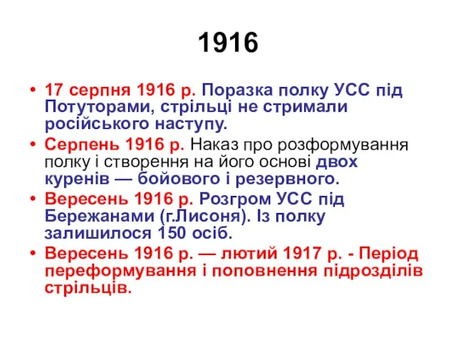 1916 17 серпня 1916 р. Поразка полку УСС під Потуторами,