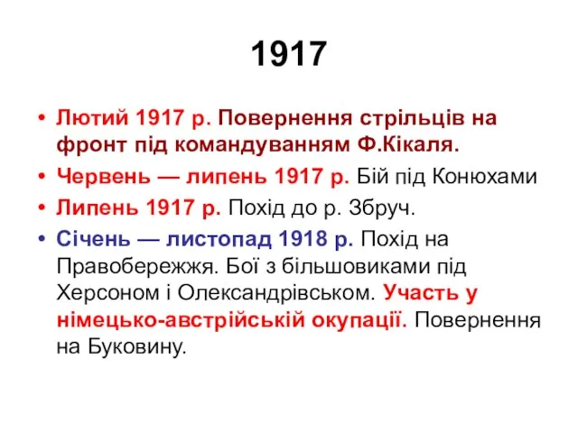 1917 Лютий 1917 р. Повернення стрільців на фронт під командуванням