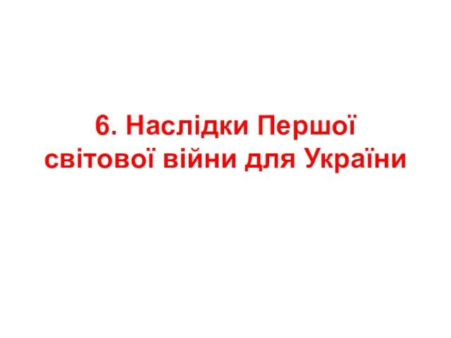 6. Наслідки Першої світової війни для України