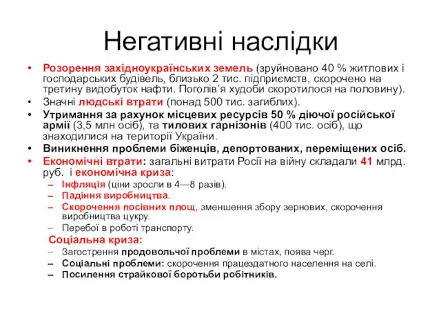 Негативні наслідки Розорення західноукраїнських земель (зруйновано 40 % житлових і