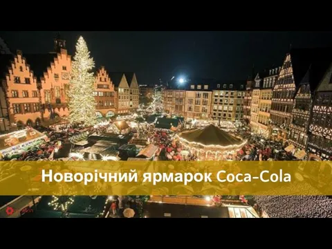 Новогодняя ярмарка Coca-Cola