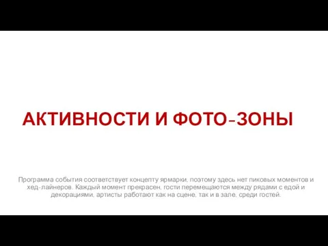 АКТИВНОСТИ И ФОТО-ЗОНЫ Программа события соответствует концепту ярмарки, поэтому здесь нет пиковых моментов