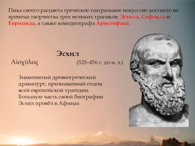 Пика своего расцвета греческое театральное искусство достигло во времена творчества