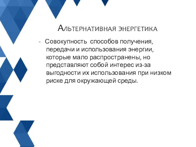 - Совокупность способов получения, передачи и использования энергии, которые мало