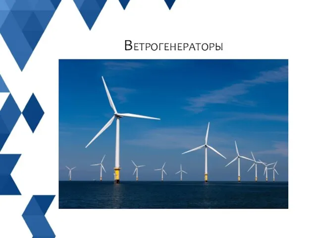 Ветрогенераторы