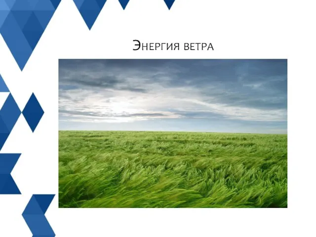 Энергия ветра