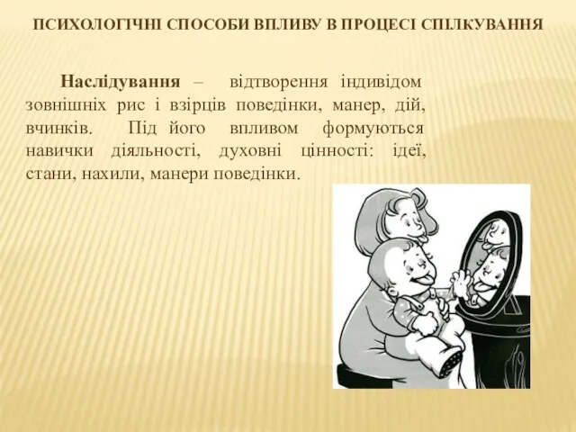 ПСИХОЛОГІЧНІ СПОСОБИ ВПЛИВУ В ПРОЦЕСІ СПІЛКУВАННЯ Наслідування – відтворення індивідом