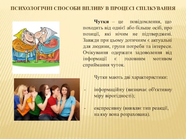 ПСИХОЛОГІЧНІ СПОСОБИ ВПЛИВУ В ПРОЦЕСІ СПІЛКУВАННЯ Чутки – це повідомлення,