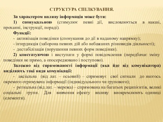 СТРУКТУРА СПІЛКУВАННЯ. За характером впливу інформація може бути: 1) спонукальною