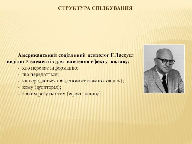 СТРУКТУРА СПІЛКУВАННЯ Американський соціальний психолог Г.Лассуел виділяє 5 елементів для