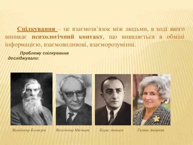 Спілкування – це взаємозв’язок між людьми, в ході якого виникає