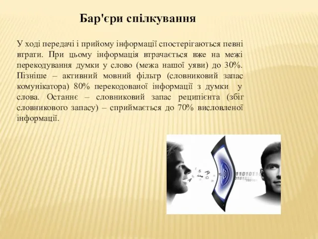 У ході передачі і прийому інформації спостерігаються певні втрати. При