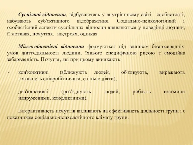 Суспільні відносини, відбуваючись у внутрішньому світі особистості, набувають суб'єктивного відображення.