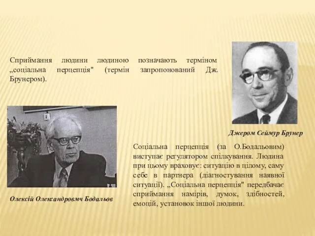 Сприймання людини людиною позначають терміном „соціальна перцепція" (термін запропонований Дж.