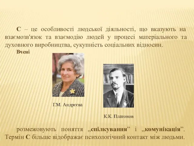 С – це особливості людської діяльності, що вказують на взаємозв'язок