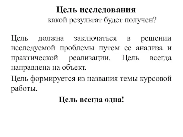 Цель исследования какой результат будет полу­чен? Цель должна заключаться в решении исследуемой проблемы